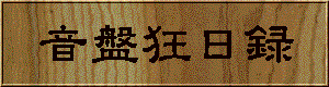 音盤狂日録